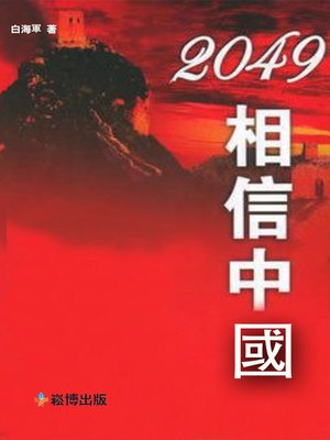 cover image of 2049，相信中國